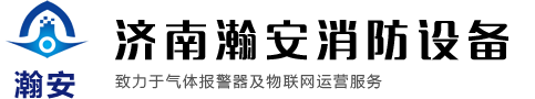 气体浓度报警器厂家|气体泄漏报警器|便携式气体检测仪|济南xk体育
消防设备有限公司