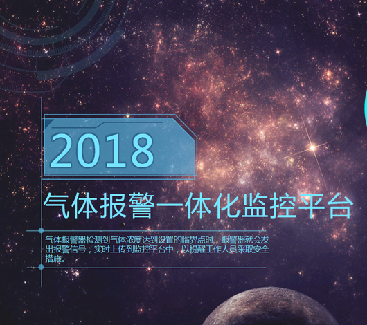气体报警一体化监控平台
